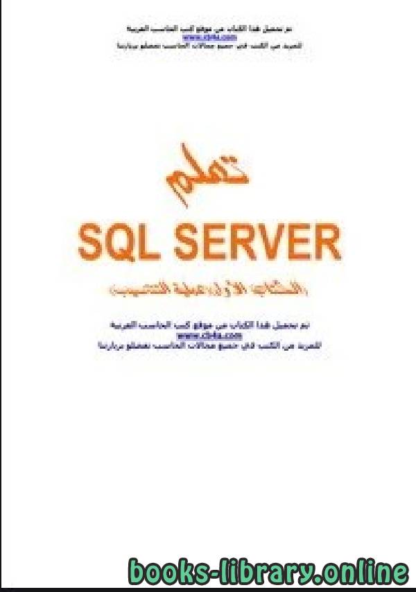 ❞ كتاب تعلم الSQL سيرفر 2000 مع التنصيب ❝  ⏤  محمد عطية