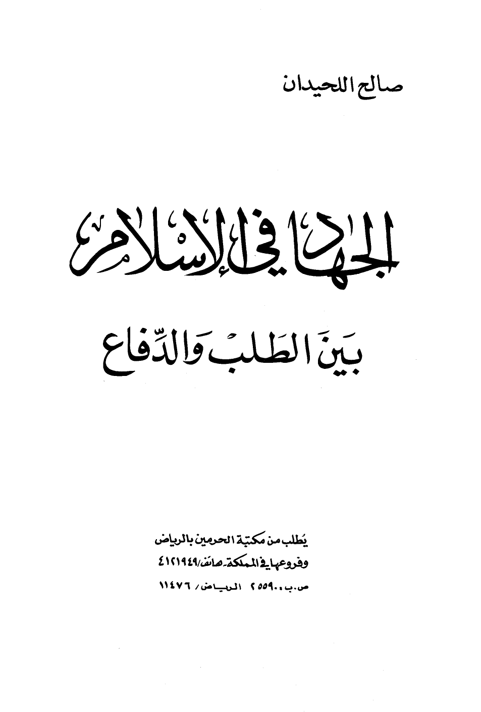 ❞ كتاب الجهاد في الإسلام بين الطلب والدفاع ❝  ⏤ صالح اللحيدان