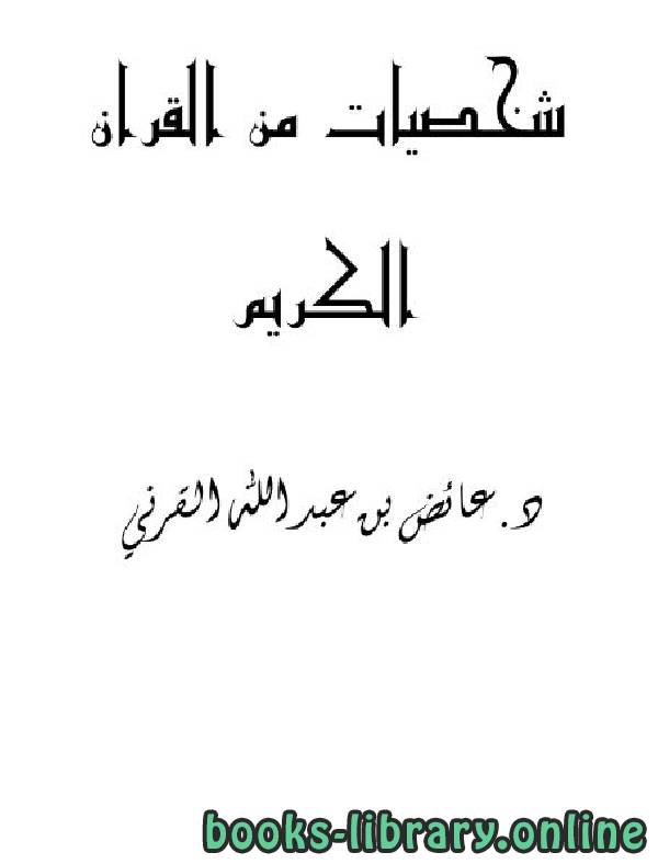 ❞ كتاب شخصيات من القرآن الكريم ❝  ⏤ عائض القرني