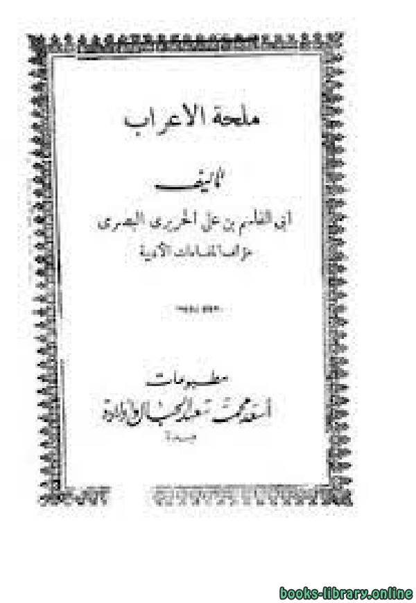 ❞ كتاب ملحة الإعراب ❝  ⏤ ابو محمد القاسم بن علي بن الحريري البصري 