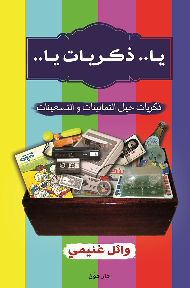 ❞ كتاب يا ذكريات يا ❝  ⏤ وائل غنيمي