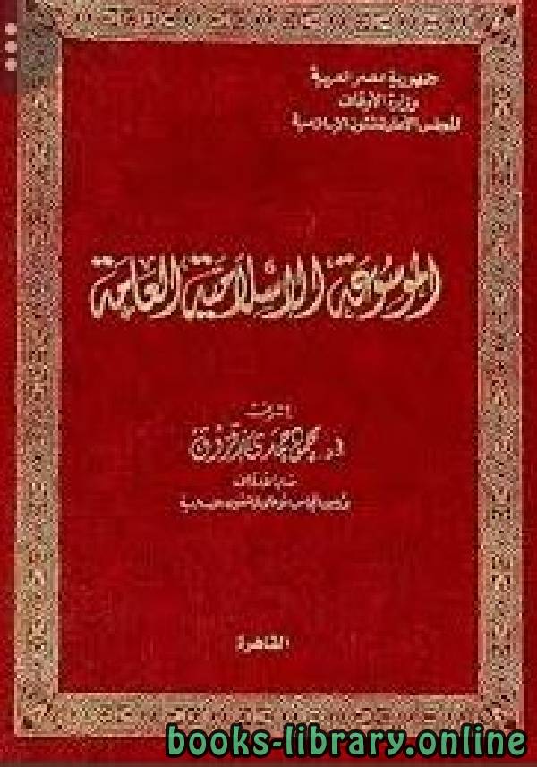 ❞ كتاب الموسوعة الإسلامية العامة ❝  ⏤ مجموعة من المؤلفين