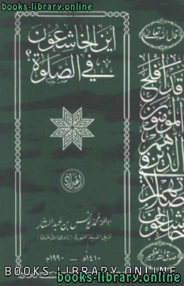 ❞ كتاب أين الخاشعون في الصلاة ❝  ⏤ محمد يونس بن عبد الستار أبو طلحة