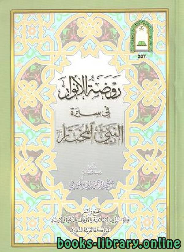 ❞ كتاب روضة الأنوار في سيرة النبي المختار ❝  ⏤ صفي الرحمن المباركفوري