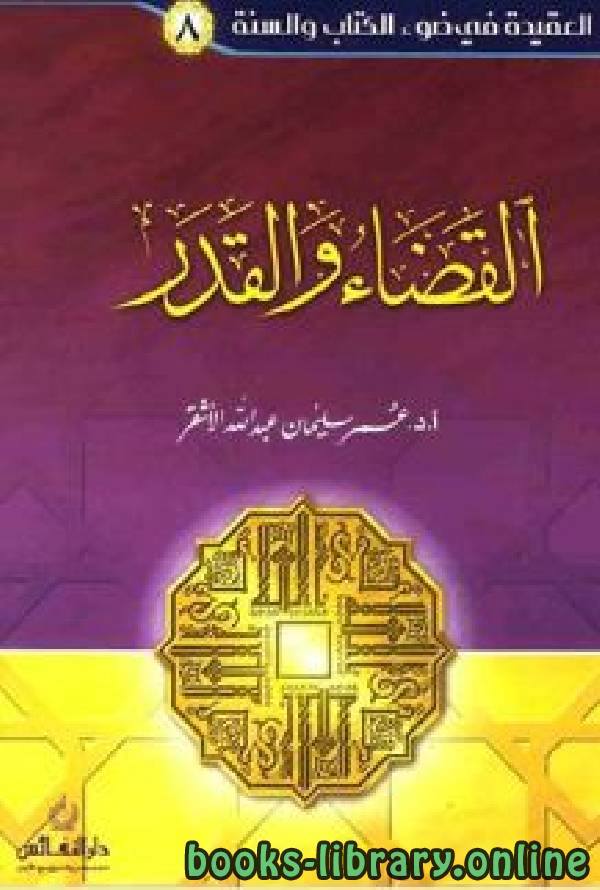 ❞ كتاب القضاء والقدر للأشقر ❝  ⏤ عمر سليمان عبد الله الأشقر