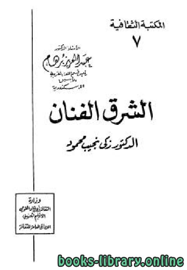 ❞ كتاب الشرق الفنان ❝  ⏤ زكي نجيب محمود