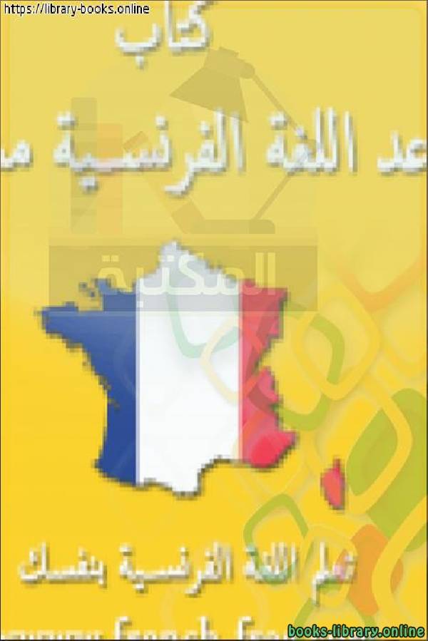 ❞ كتاب قواعد اللغة الفرنسية ❝  ⏤ محمد ابو سليم