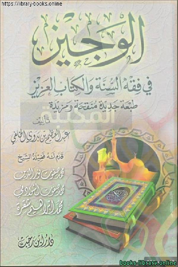 ❞ كتاب الوجيز في فقه السنة والكتاب العزيز ❝  ⏤ عبد العظيم بدوي