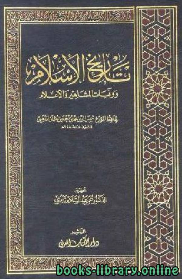 ❞ كتاب تاريخ الإسلام ووفيات المشاهير والأعلام/ ج49 ❝  ⏤ شمس الدين الذهبي