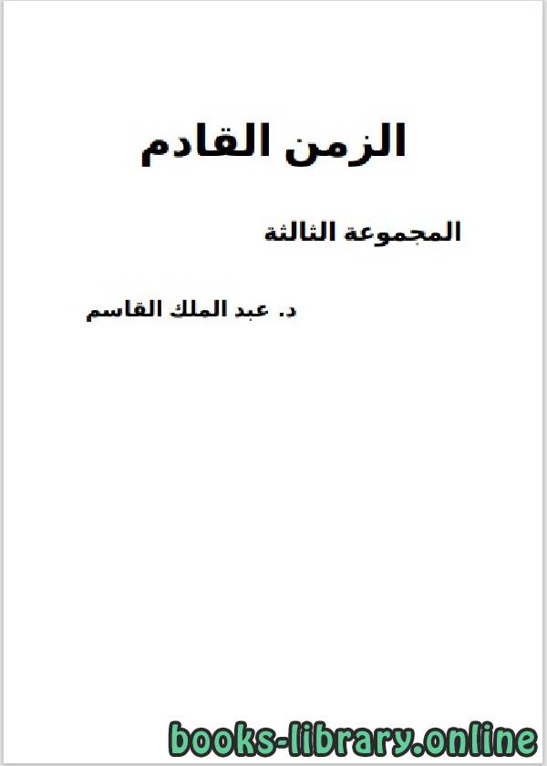 ❞ كتاب الزمن القادم (3) مجموعة قصص ❝  ⏤ عبد الملك القاسم