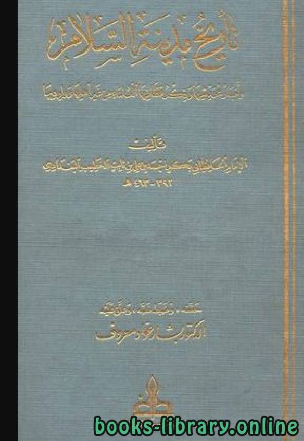 ❞ كتاب تاريخ مدينة السلام (تاريخ بغداد) وذيله والمستفاد ج15 ❝  ⏤ أحمد بن علي بن ثابت 