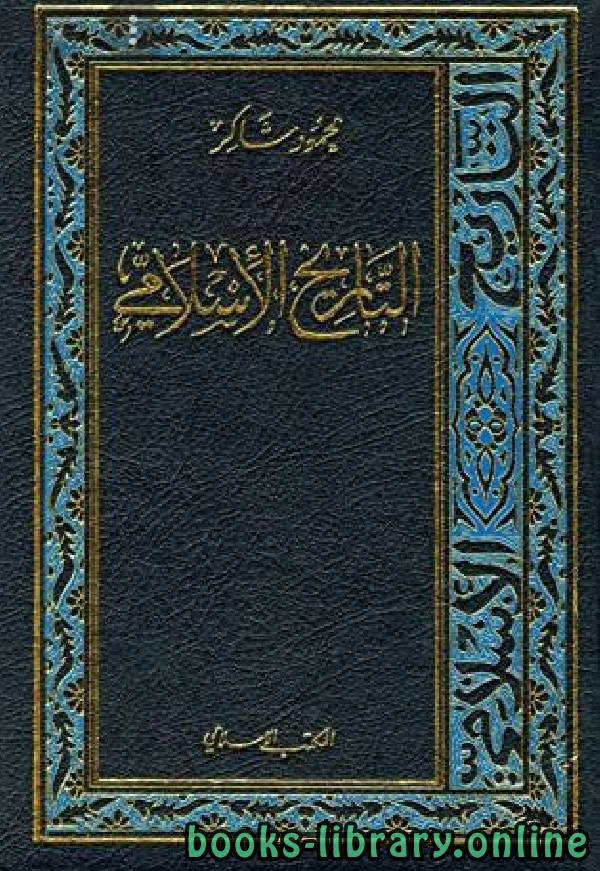 ❞ كتاب التاريخ الاسلامي الجزء الثاني والعشرون: الأقليات الإسلامية ❝  ⏤ محمود شاكر