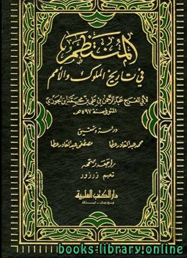 ❞ كتاب المنتظم في تاريخ الملوك والأمم ج13 ❝  ⏤ أبو الفرج عبد الرحمن بن الجوزي