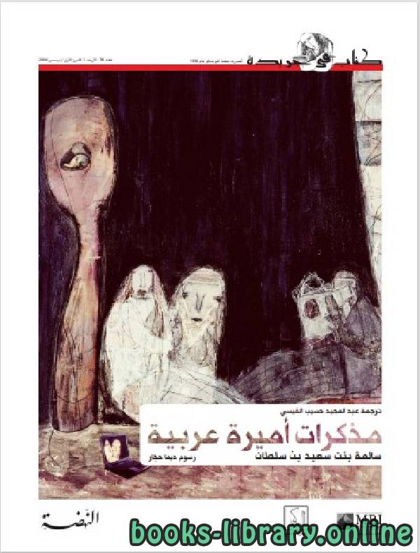 ❞ كتاب مذكرات أميرة عربية ❝  ⏤ سالمة بنت سعيد بن سلطان