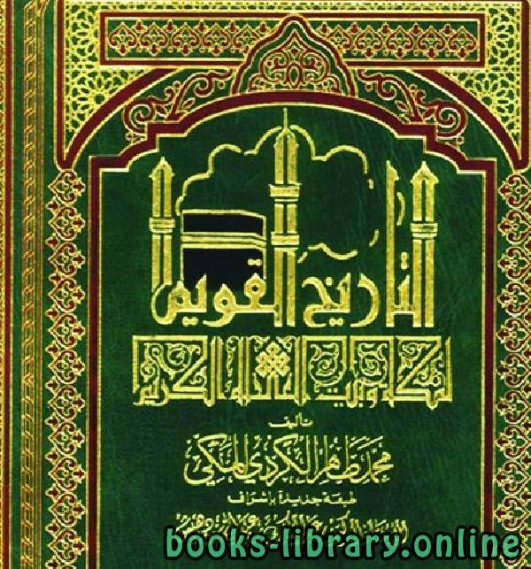 ❞ كتاب التاريخ القويم لمكة وبيت الله الكريم ج2 ❝  ⏤ محمد طاهر الكردي المكى