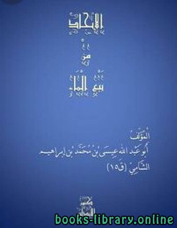 ❞ كتاب الانجاد من بيع الماء ❝  ⏤ أبو عبد الله بن ابراهيم