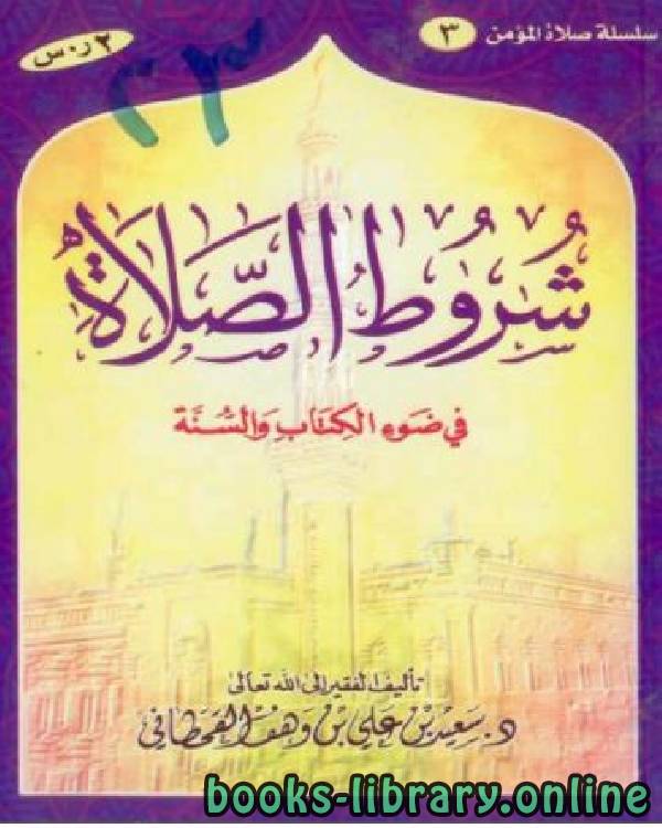 ❞ كتاب شروط الصلاة في ضوء ال والسنة ❝  ⏤ سعيد بن علي بن وهف القحطاني