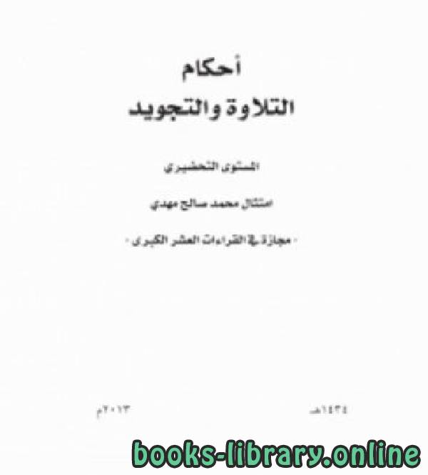 ❞ كتاب أحكام التلاوة والتجويد المستوى التحضيري ❝  ⏤ امتثال محمد صالح