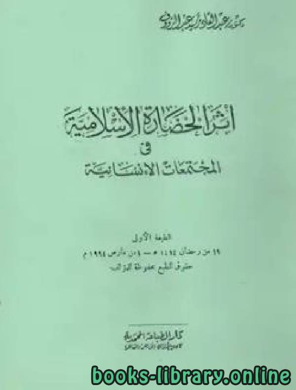 ❞ كتاب أثر الحضارة الإسلامية فى المجتمعات الإنسانية ❝  ⏤ عبدالقادر سيد عبدالرؤوف