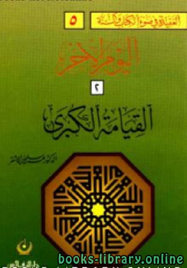 ❞ كتاب اليوم الآخر 2 القيامة الكبرى ❝  ⏤ عمر سليمان عبد الله الأشقر