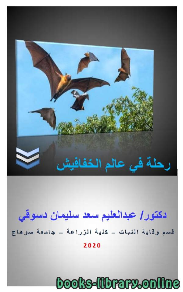 ❞ كتاب رحلة فى عالم الخفافيش ❝  ⏤ عبد العليم سعد سليمان دسوقي