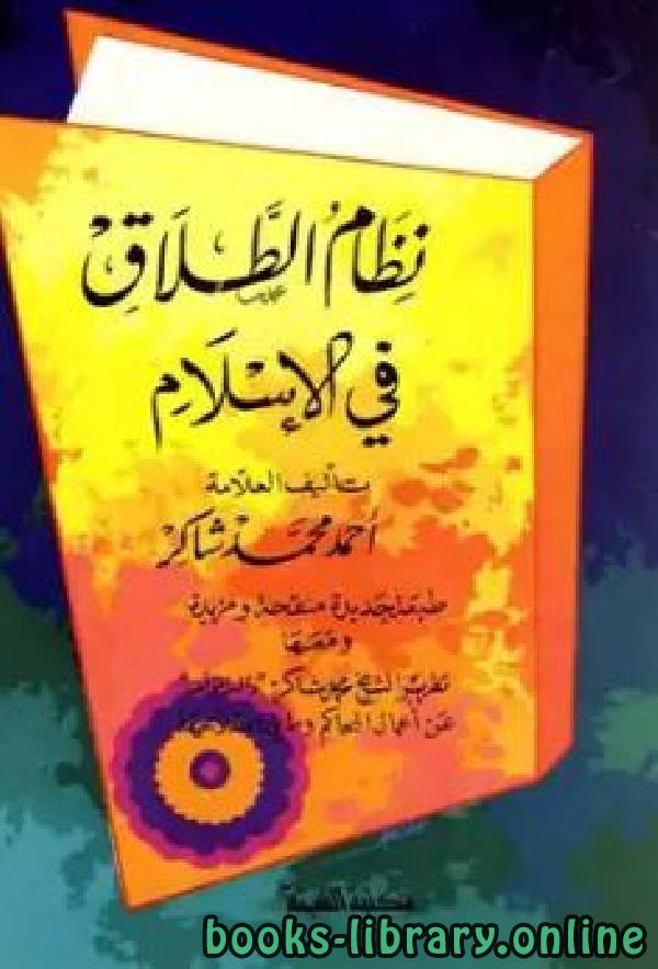 ❞ كتاب نظام الطلاق في الإسلام ❝  ⏤ أحمد محمد شاكر أبو الأشبال