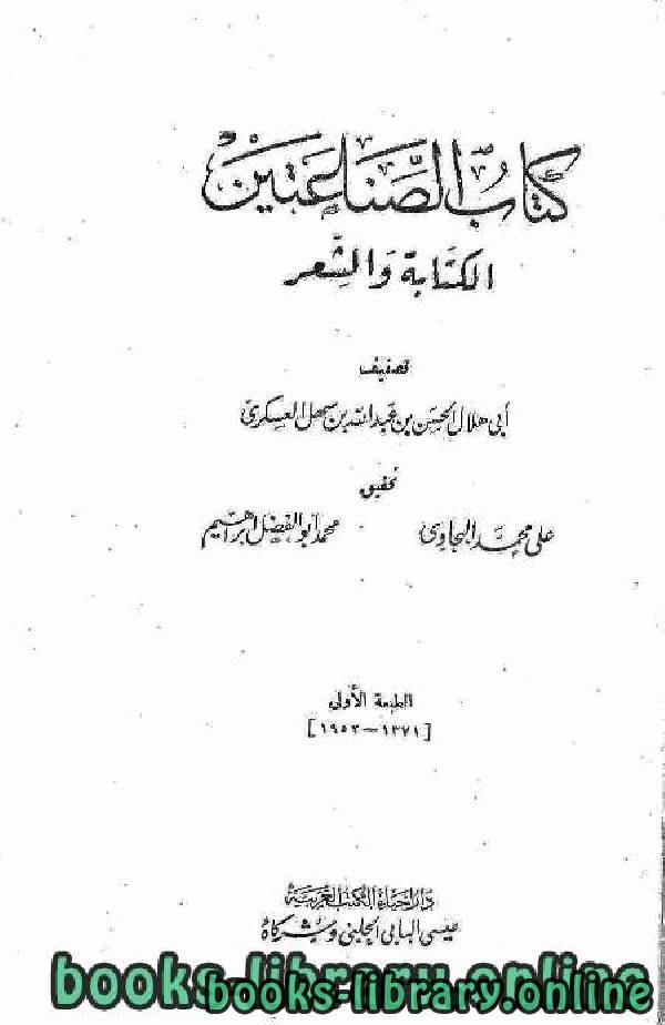 ❞ كتاب الصناعتين ❝  ⏤ أبو هلال العسكري