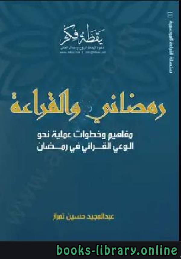 ❞ كتاب رمضاني والقراءة ❝  ⏤ عبد المجيد حسين تيمراز