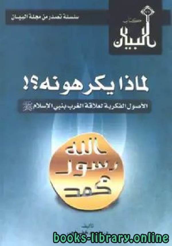 ❞ كتاب لماذا يكرهونه الاصول الفكرية لعلاقة الغرب بنبي الاسلام صلى الله عليه و سلم ❝  ⏤ باسم خفاجي