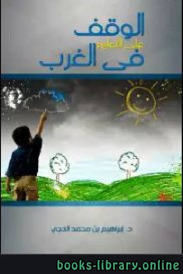 ❞ كتاب الوقف على التعليم فى الغرب ❝  ⏤ إبراهيم بن محمد الحجي
