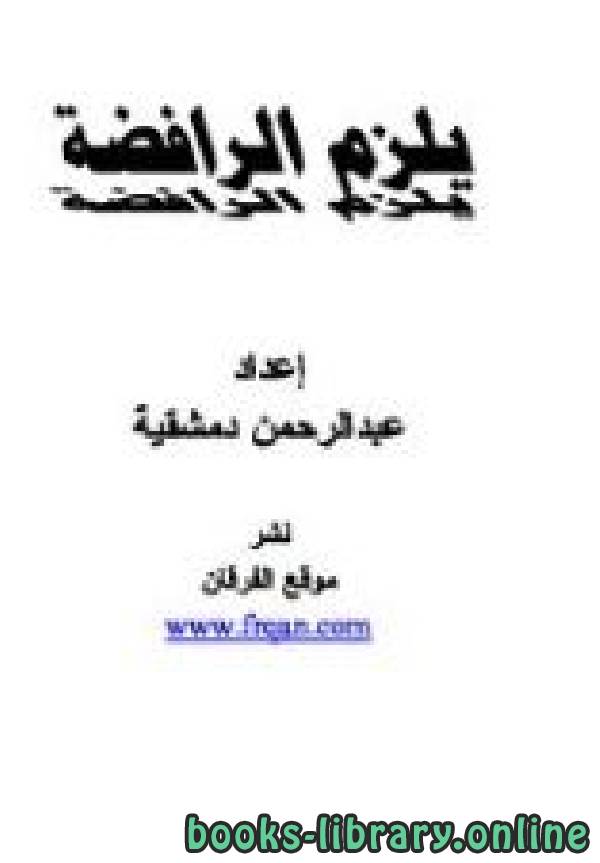❞ كتاب يلزم الرافضة ❝  ⏤ عبد الرحمن دمشقية