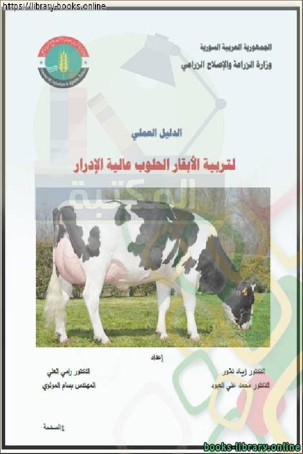 ❞ كتاب الدليل العملي لتربية الأبقار الحلوب عالية الادرار ❝  ⏤ مجموعة من المؤلفين