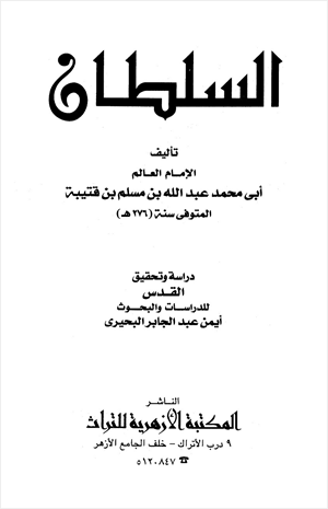 ❞ كتاب السلطان ❝  ⏤ عبد الله بن مسلم بن قتيبة الديالكتبي أبو محمد