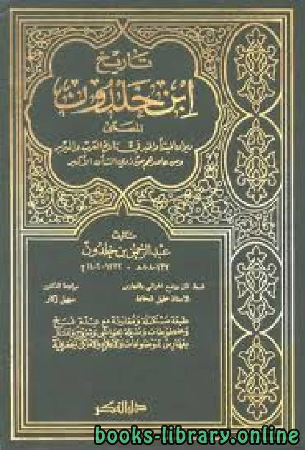 ❞ كتاب تاريخ ابن خلدون ❝  ⏤ عبد الرحمن بن خلدون