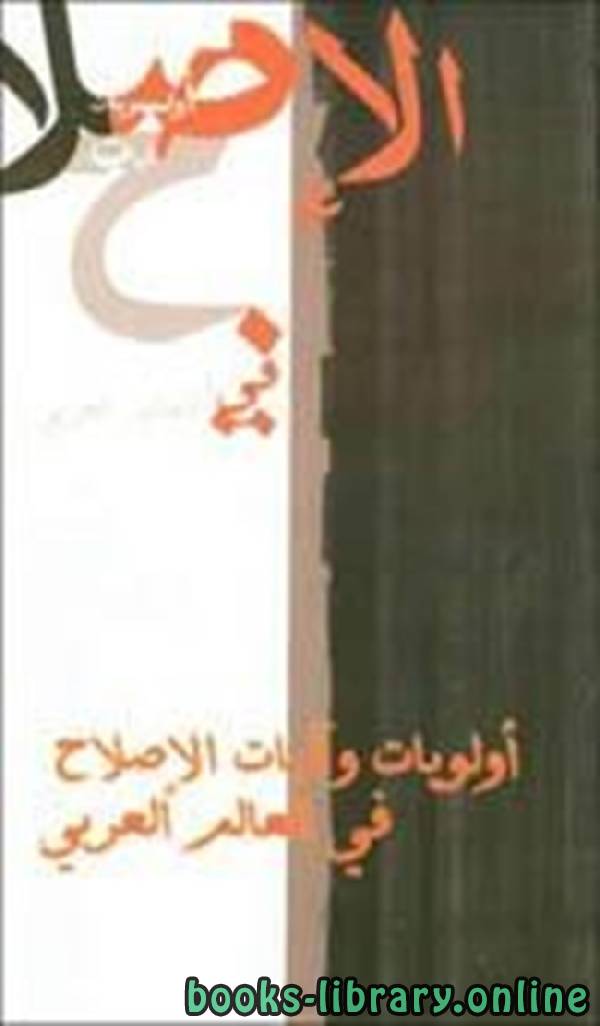 ❞ كتاب مؤتمر أولويات وآليات الإصلاح في العالم العربي ❝  ⏤ مركز القاهرة لدراسات حقوق الانسان
