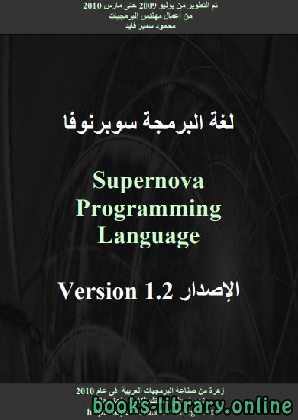 ❞ كتاب لغة البرمجة سوبرنوفا الاصدار 1.2 ❝  ⏤ محمود فايد
