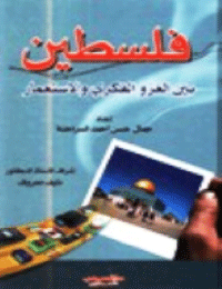 ❞ كتاب فلسطين بين الغزو الفكري والاستعمار ❝  ⏤ جمال حسن أحمد السراحنة