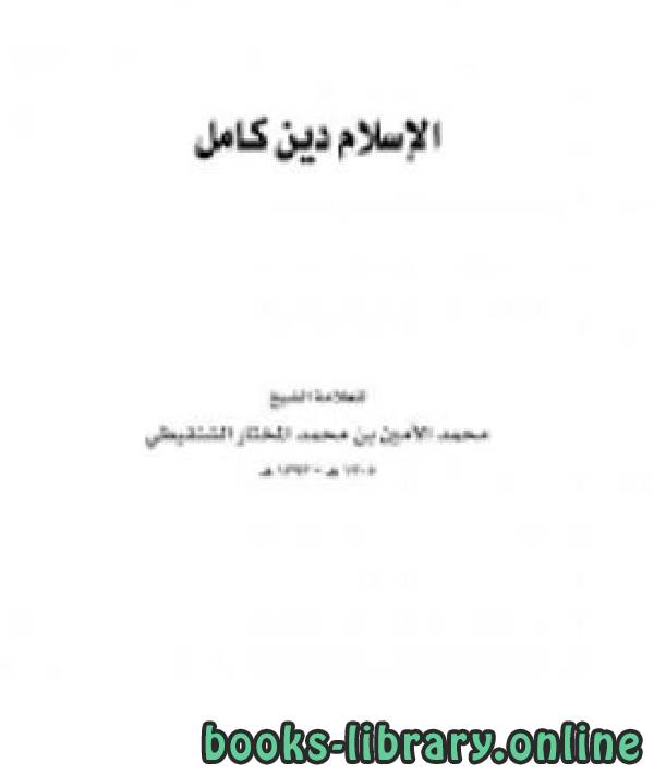 ❞ كتاب الإسلام دين كامل ❝  ⏤ عبد الله بن عمر محمد الأمين الشنقيطي