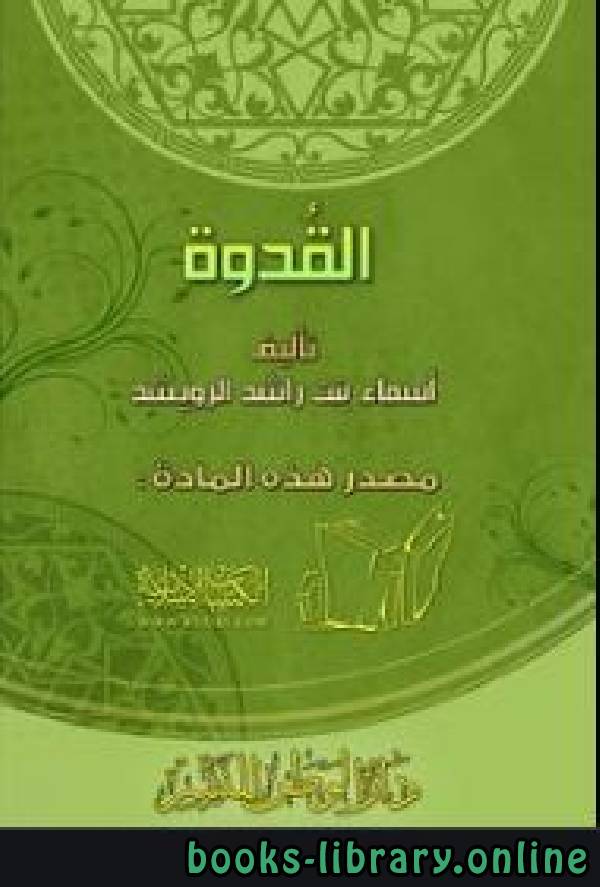 ❞ كتاب القدوة ❝  ⏤ أسماء بنت راشد الرويشد