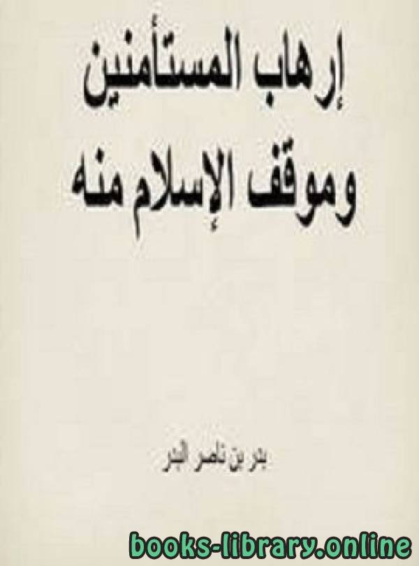 ❞ كتاب إرهاب المستأمنين وموقف الإسلام منه ❝  ⏤ بدر بن ناصر البدر
