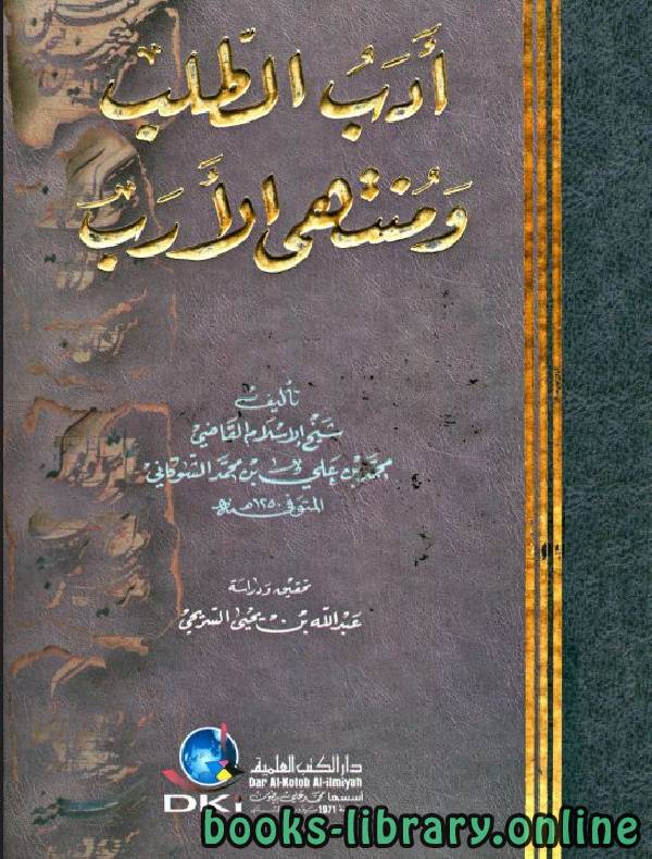 ❞ كتاب أدب الطلب ومنتهى الأرب ❝  ⏤ محمد بن علي الشوكاني