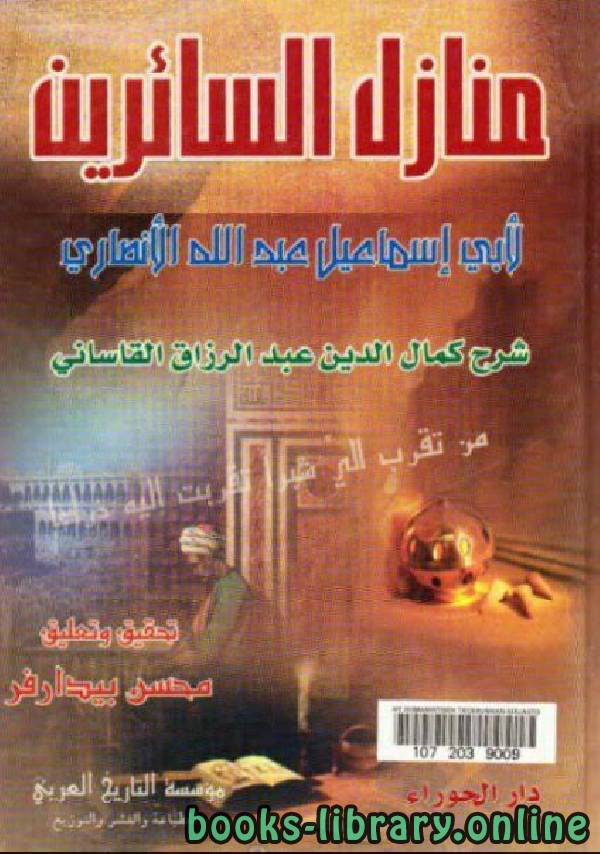 ❞ كتاب شرح منازل السائرين ❝  ⏤ كمال الدين عبدالرزاق القاساني