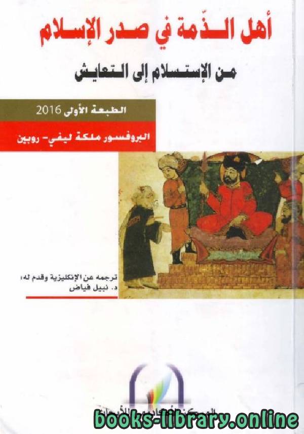 ❞ كتاب أهل الذمة في صدر الإسلام: من الإستسلام إلى التعايش ❝  ⏤ ملكة ليفي