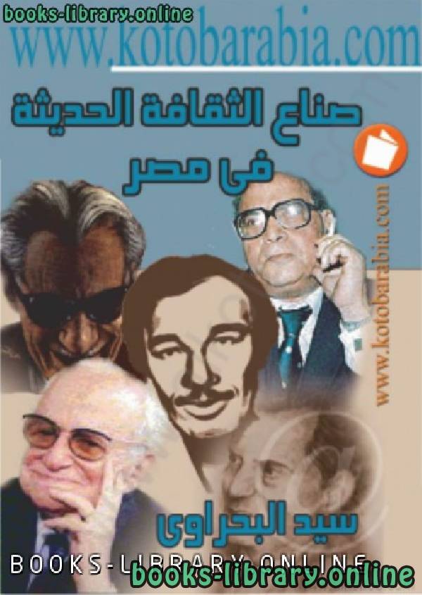 ❞ كتاب صناع الثقافة في مصر الحديثة ❝  ⏤ دكتور سيد البحراوى