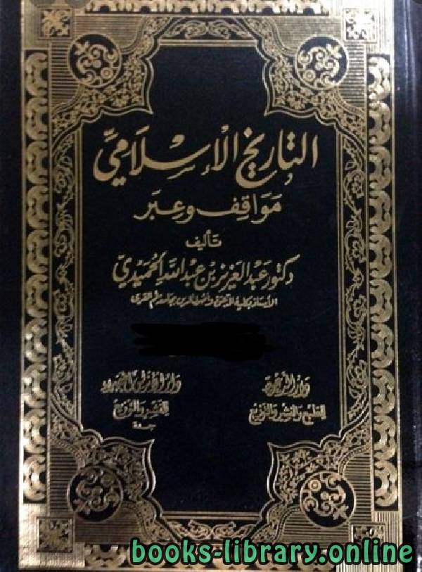 التاريخ الاسلامي مواقف و عبر الخلفاء الراشدون الجزء الثاني عشر