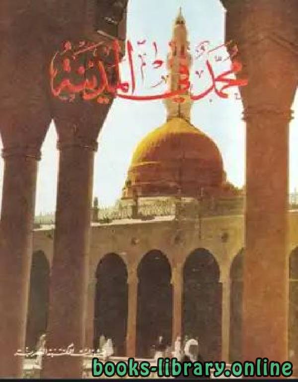 ❞ كتاب محمد في المدينة ❝  ⏤ مونتجمري وات
