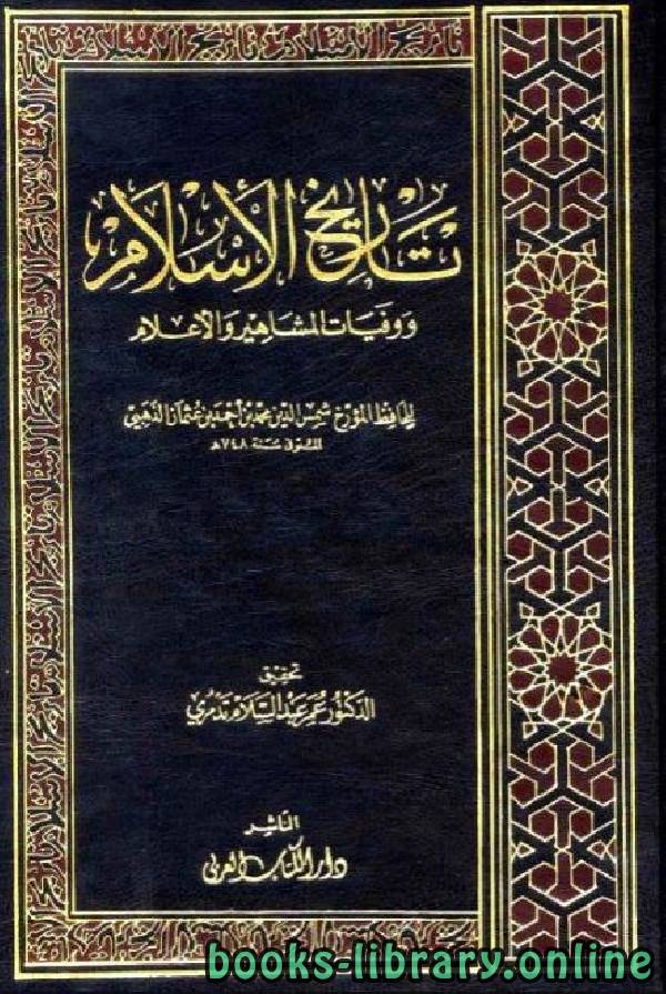 ❞ كتاب تاريخ الإسلام ووفيات المشاهير والأعلام ج1 ❝  ⏤ شمس الدين الذهبي