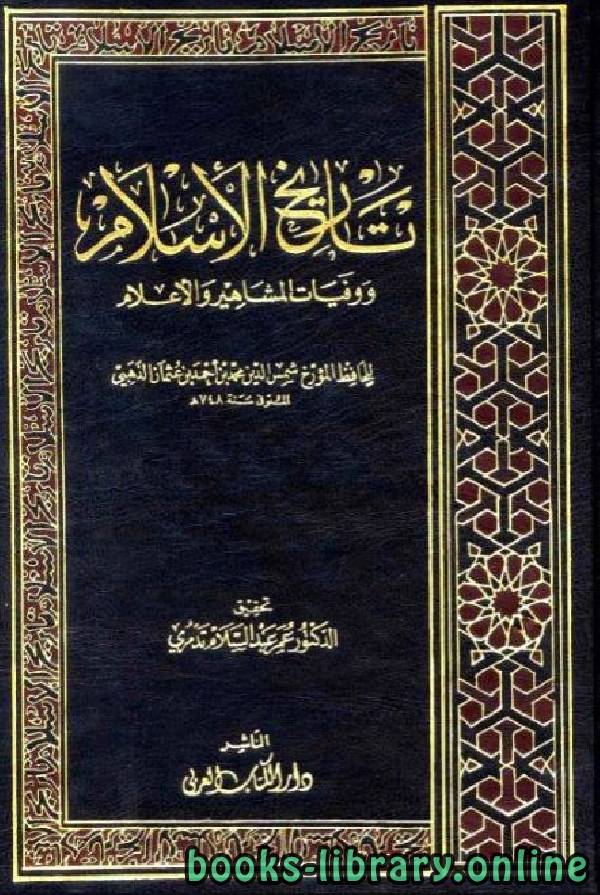 ❞ كتاب تاريخ الإسلام ووفيات المشاهير والأعلام وذيله الجزء الثامن ❝  ⏤ شمس الدين الذهبي