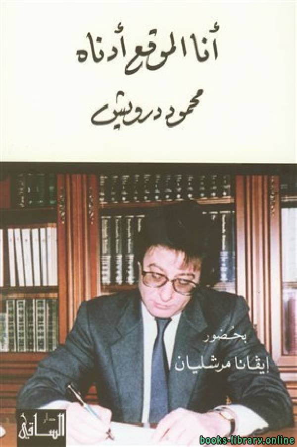 ❞ كتاب أنا الموقع أدناه ❝  ⏤ محمود درويش