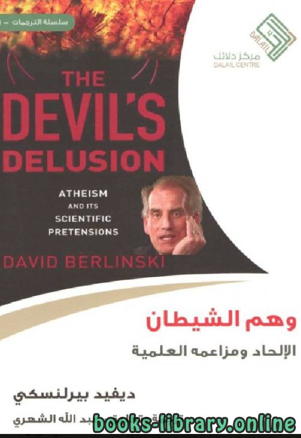 ❞ كتاب وهم الشيطان: الإلحاد ومزاعمه العلمية ❝  ⏤ ديفيد بيرلنسكي